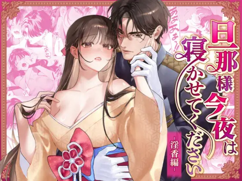 旦那様今夜は寝かせてください-淫香編-1