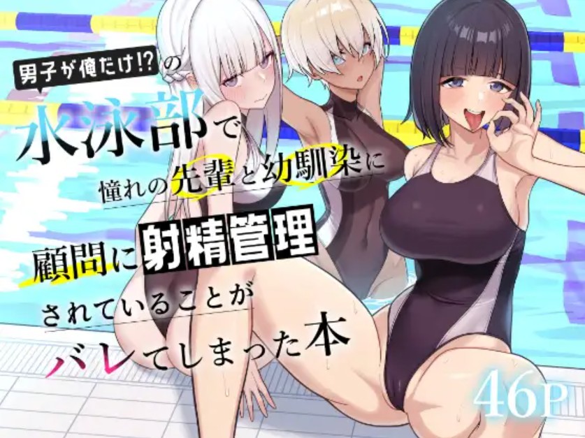 男子が俺だけの水泳部で憧れの先輩と幼馴染に顧問に射精管理されていることがバレてしまった本1