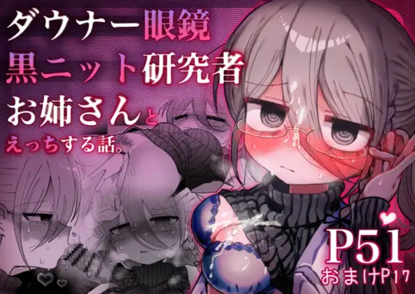ダウナー眼鏡黒ニット研究者お姉さんとえっちする話。1