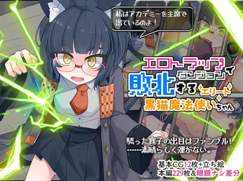 エロトラップダンジョンで敗北するエリート黒猫魔法使いちゃん1