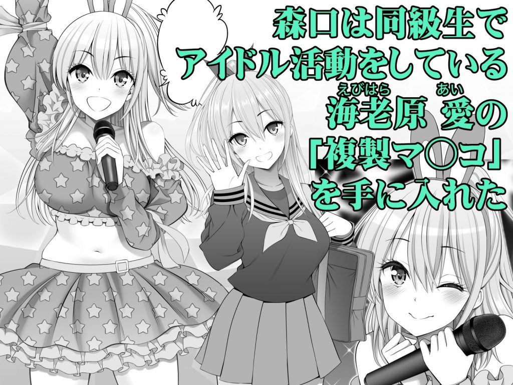 複製マ○コ3〜アイドルマ○コ編〜2