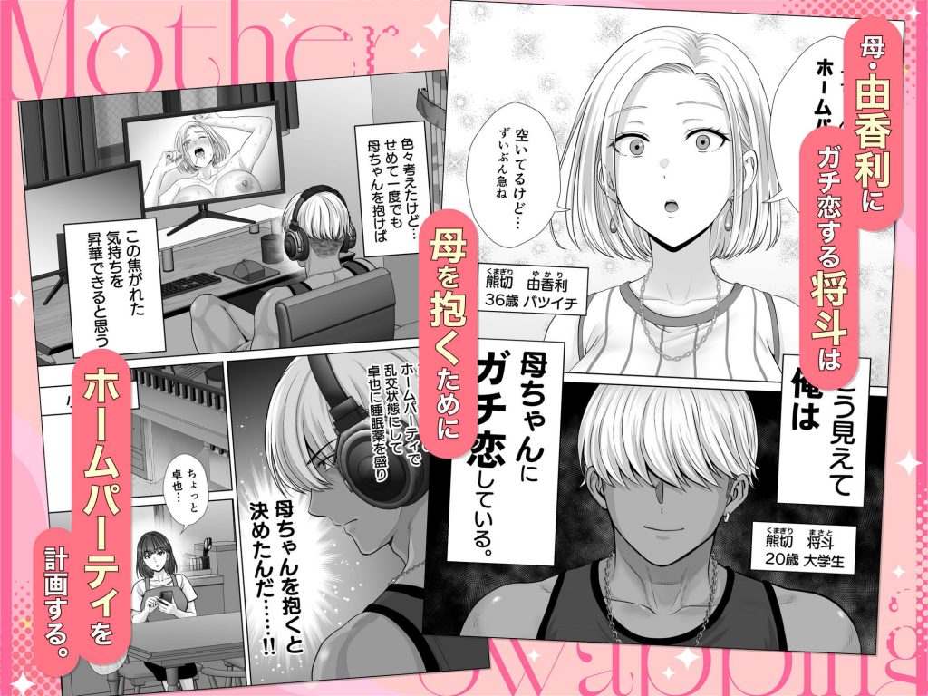 母スワッピング3〜母交換で見せ合い4P！俺らがヤりたい放題した話〜2