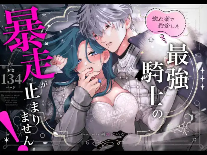 惚れ薬で豹変した最強騎士の暴走が止まりません! 1