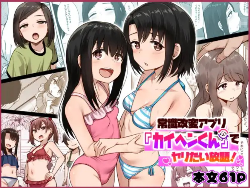 常識改変アプリ『カイヘンくん』でヤリたい放題！1