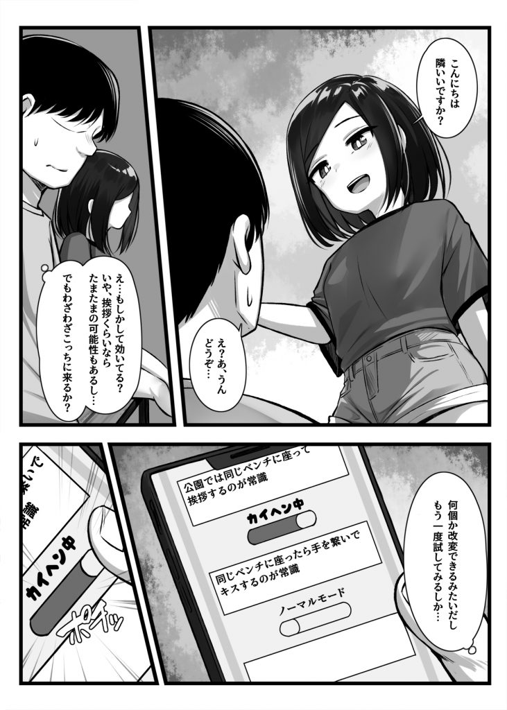 常識改変アプリ『カイヘンくん』でヤリたい放題！10