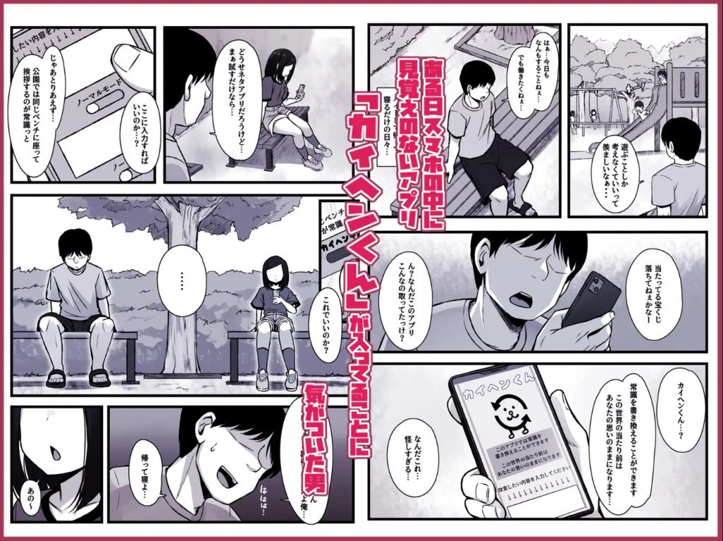 常識改変アプリ『カイヘンくん』でヤリたい放題！2