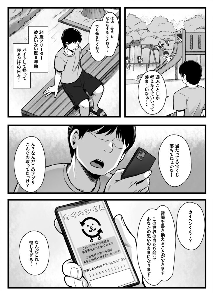常識改変アプリ『カイヘンくん』でヤリたい放題！8
