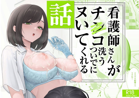 看護師さんがチンコ洗うついでにヌいてくれる話1