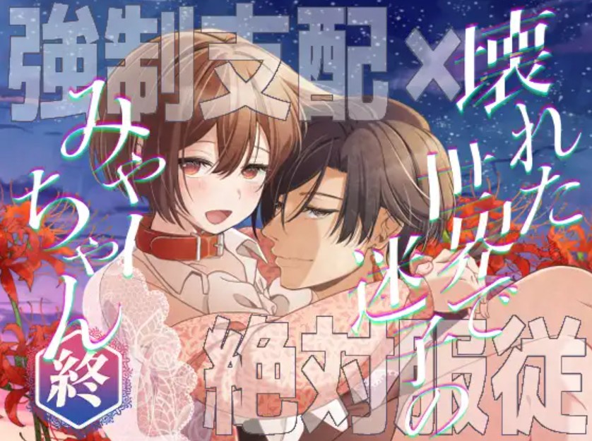 壊れた世界で迷子のみゃーちゃん 終1
