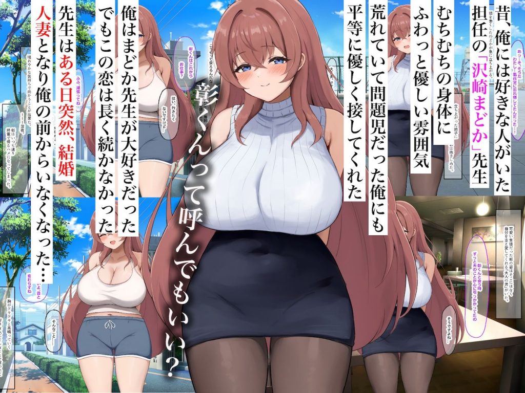 昔大好きだったムチムチ巨乳の担任教師がお隣さんになった〜モラハラ旦那から寝取ってラブラブ恋人になっちゃう話〜2