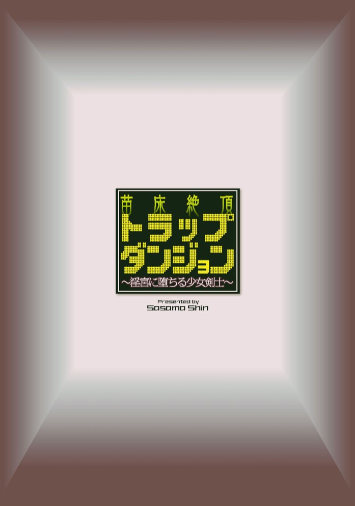 苗床絶頂トラップダンジョン ～淫宮に堕ちる少女剣士～ 2