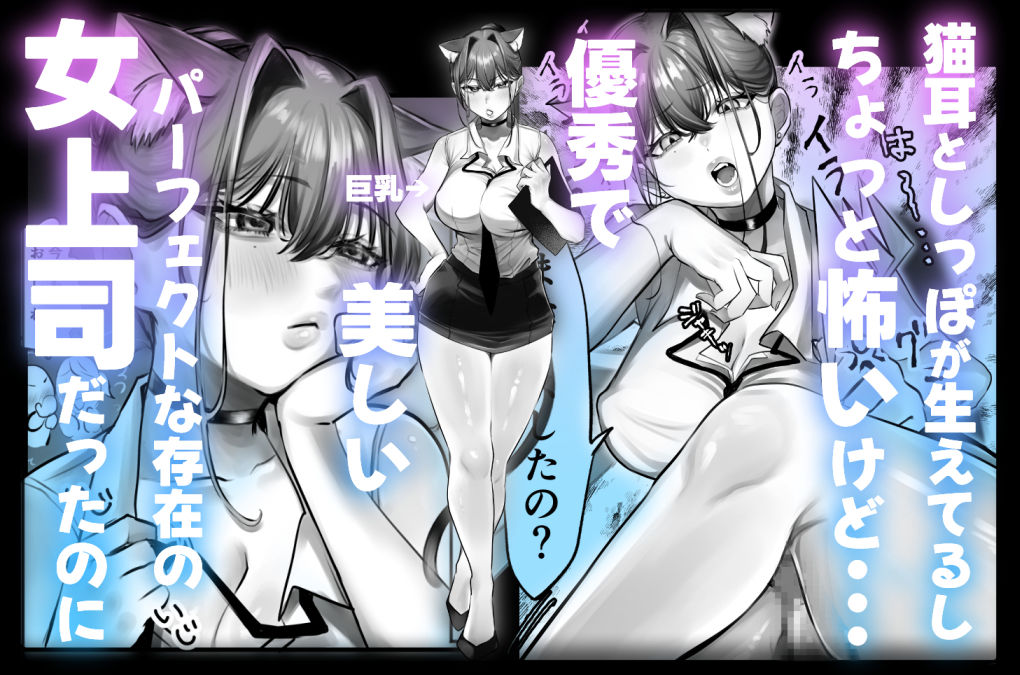 ネコミミ女上司は発情でお困り！？2