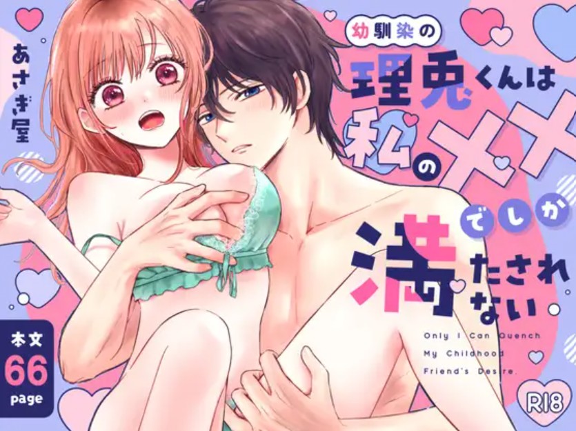 幼馴染の理兎くんは私の✕✕でしか満たされない。1
