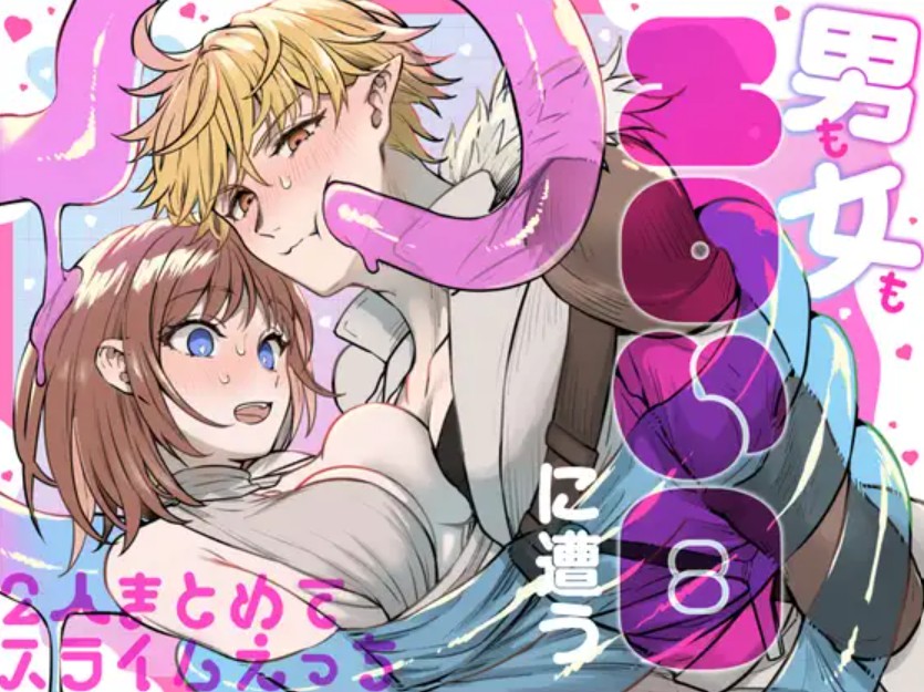 男も女もエロい目に遭う～2人まとめてスライムえっち～1