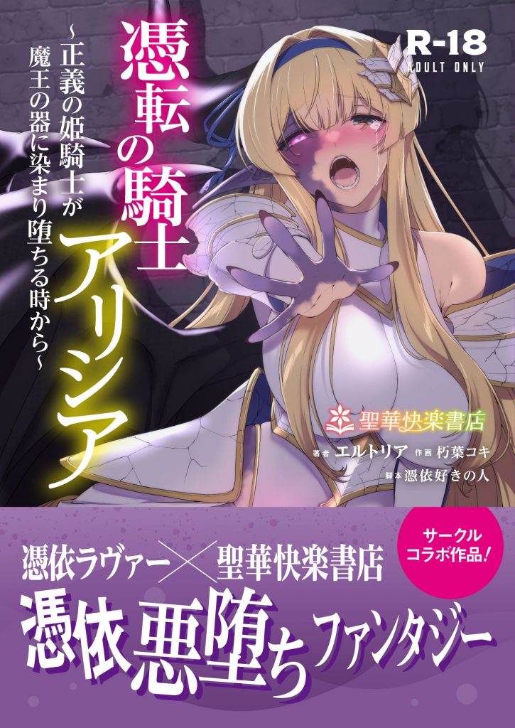 憑転の騎士アリシア～正義の姫騎士が魔王の器に染まり堕ちる時から～8