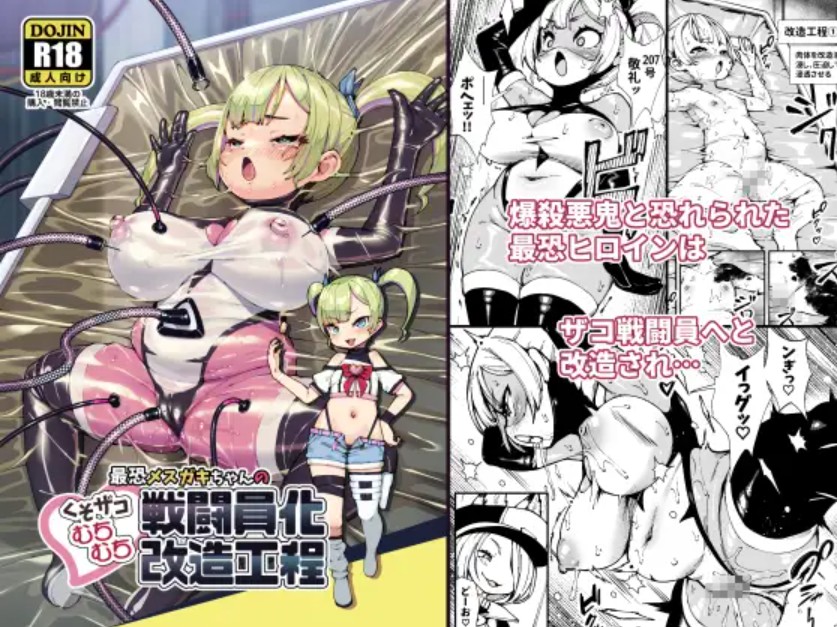 最恐メ○ガキちゃんの戦闘員化改造工程1