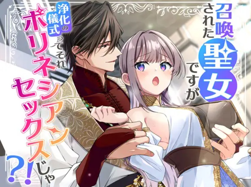召喚された聖女ですが浄化の儀式ってそれポリネシアンセックスじゃ?！1
