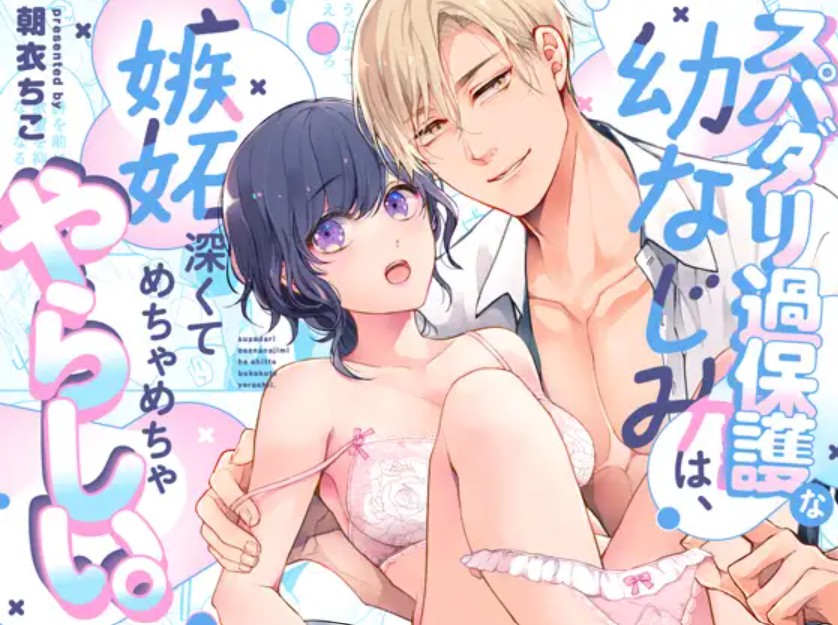 スパダリ過保護な幼なじみは、嫉妬深くてめちゃめちゃやらしい。1