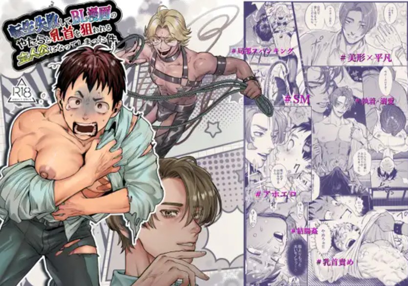 転生失敗してBL漫画のやたら乳首を狙われる主人公になってしまった件1