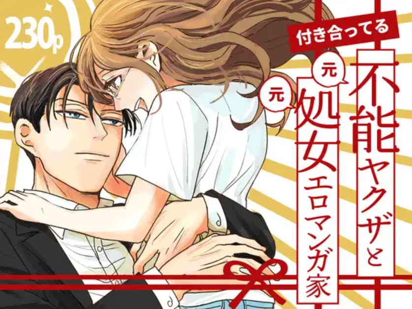 付き合ってる(元)不能ヤクザと(元)処女エロマンガ家1