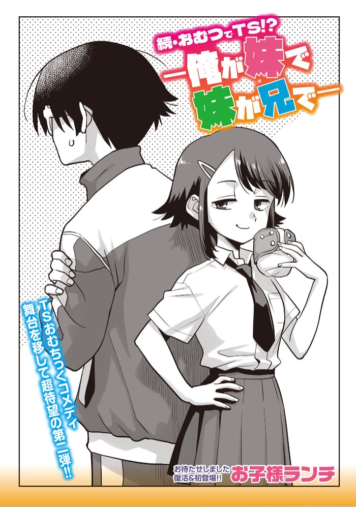 続・おむつでTS!? ―俺が妹で妹が兄で―1