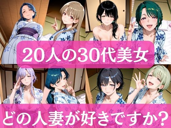 20人の30代美女 〜どの人妻が好きですか？〜1