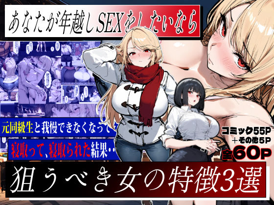 あなたが年越しSEXをしたいなら、狙うべき女の特徴3選1