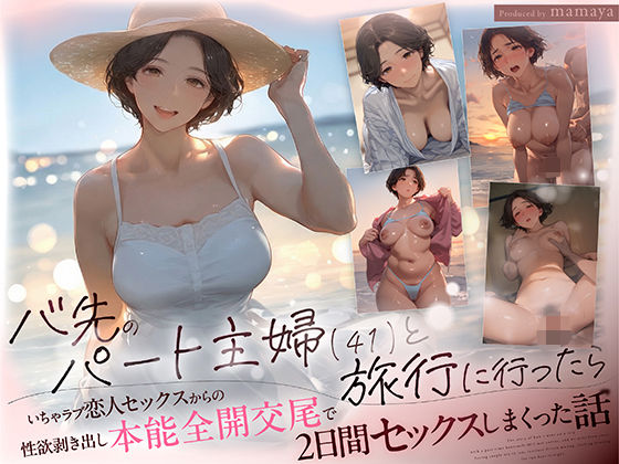 バ先のパート主婦（41） と旅行に行ったらいちゃラブ恋人セックスからの性欲剥き出し本能全開交尾で2日間セックスしまくった話1
