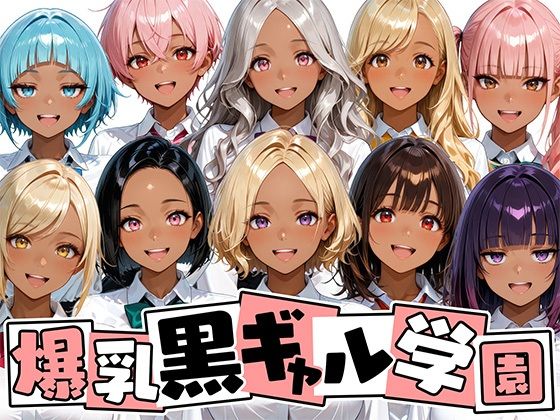 爆乳黒ギャル学園！褐色な生徒10人と放課後セックス！1