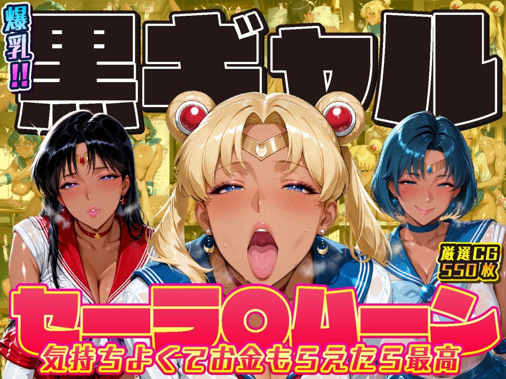 爆乳！！黒ギャル セーラ〇ムーン 気持ちよくてお金もらえたら最高2
