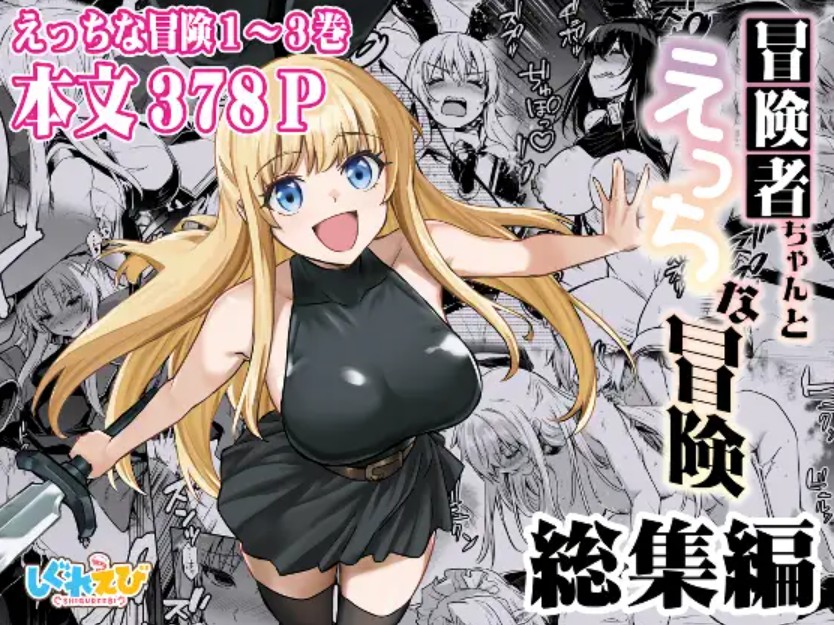 冒険者ちゃんとえっちな冒険総集編1
