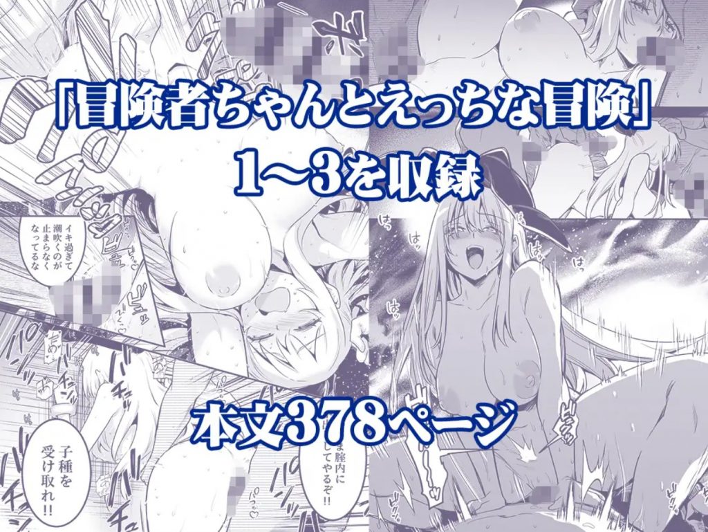 冒険者ちゃんとえっちな冒険総集編3