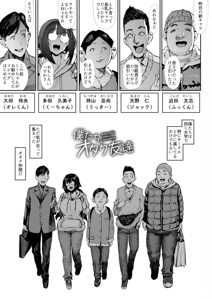 僕たち、オタク友達10