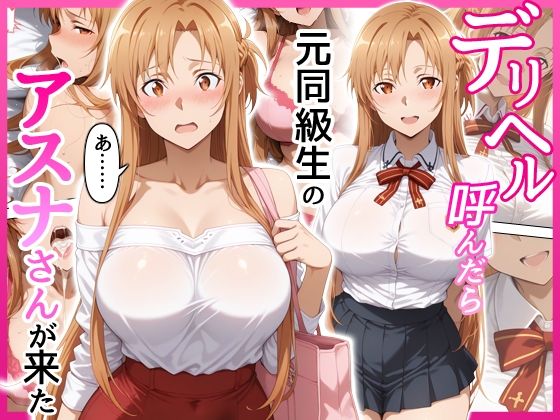 デリヘル呼んだら元同級生のアスナさんが来た1