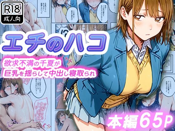エチのハコ〜欲求不満の千夏が巨乳を揺らして中出し寝取られ〜1