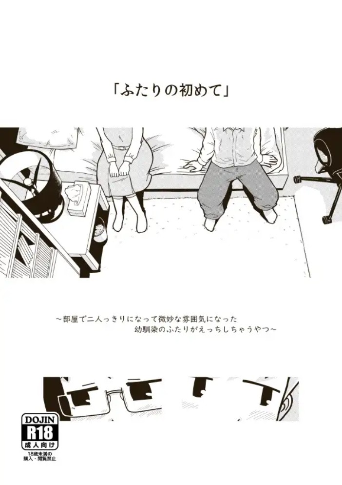 ふたりの初めて2