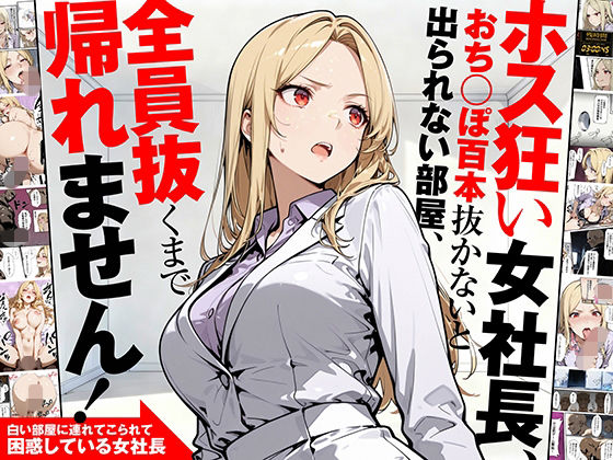 ホス狂い女社長、おち〇ぽ100本抜かないと出られない部屋、全員抜くまで帰れません！1