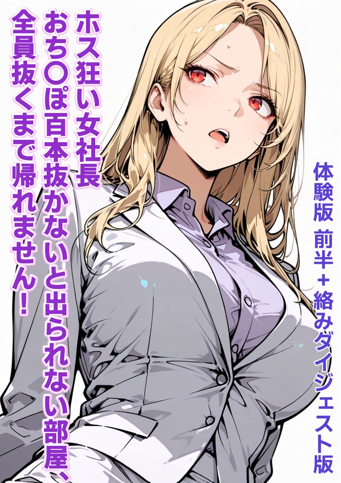 ホス狂い女社長、おち〇ぽ100本抜かないと出られない部屋、全員抜くまで帰れません！12