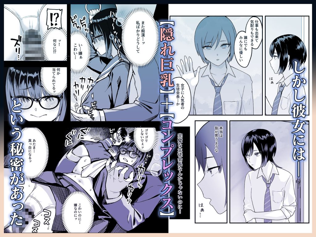陰キャな俺だけが知っている生徒会長の裏側。 〜隠れ巨乳の先輩が快楽に屈服して堕ちるまで〜4