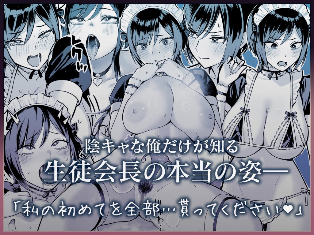 陰キャな俺だけが知っている生徒会長の裏側。 〜隠れ巨乳の先輩が快楽に屈服して堕ちるまで〜9