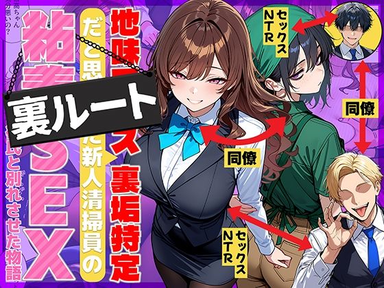 地味でブスだと思ってた新人清掃員の裏垢特定 粘着SEXで彼氏と別れさせた物語 裏ルート1