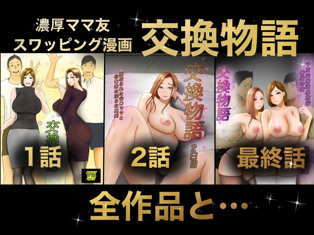 交換物語 総集編3