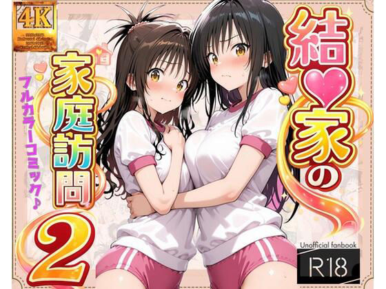 【コミック】結◯家の家庭訪問21