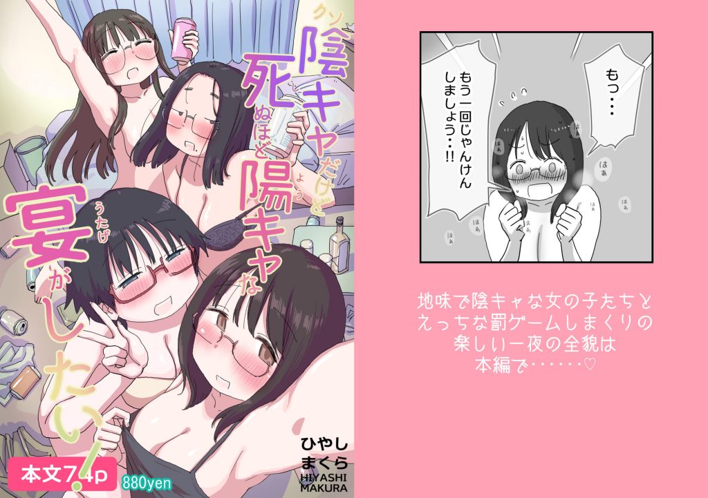 クソ陰キャだけど死ぬほど陽キャな宴がしたい！8