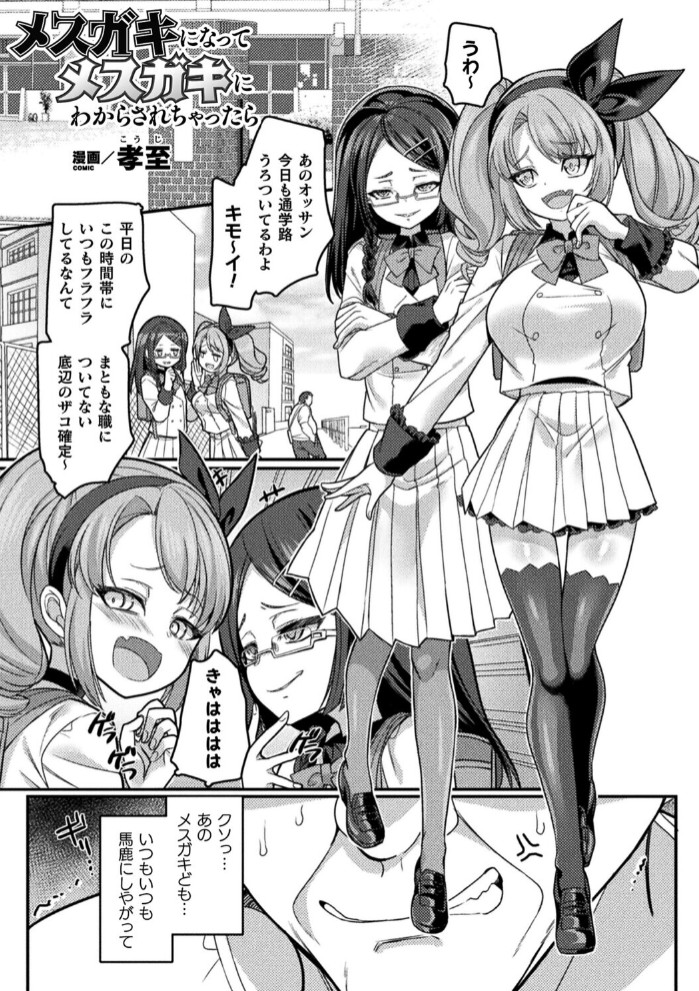 メ○ガキになってメ○ガキにわからされちゃったら【単話】1