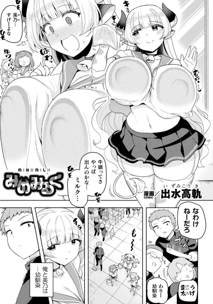 みのみるく【単話】1