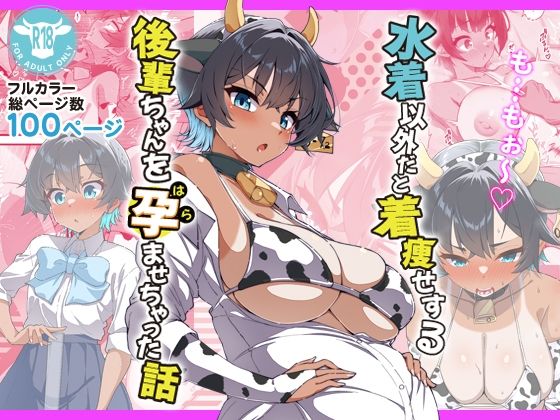 水着以外だと着瘦せする後輩ちゃんを孕ませちゃった話1