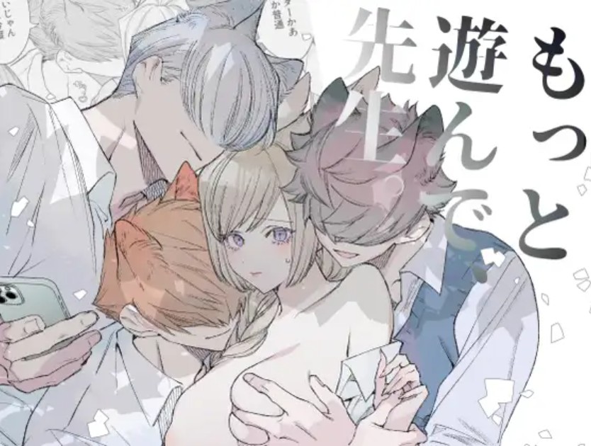 もっと遊んで、先生。1