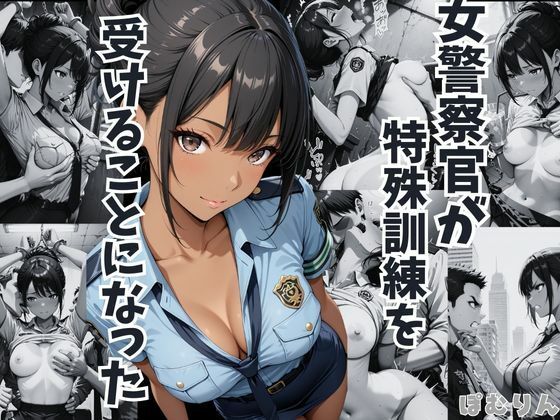女警察官が特殊訓練を受けることになった 徳島恵子1