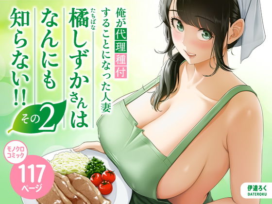 俺が代理種付することになった人妻橘しずかさんはなんにも知らない！！その21